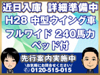日野 レンジャープロ ウイング車 中型 TKG-FD7JLAA 年式 H28