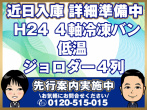 日野 プロフィア 冷凍バン 大型 QKG-FW1EXBG 年式 H24