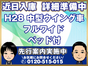 いすゞ フォワード ウイング車 中型 TKG-FRR90S2 年式 H28