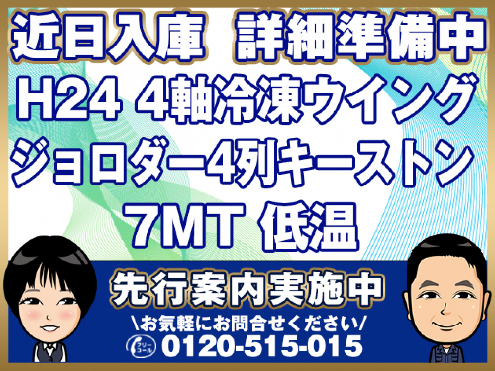 日野 プロフィア 冷凍ウイング 大型 QKG-FW1EXBG 年式 H24[写真01]