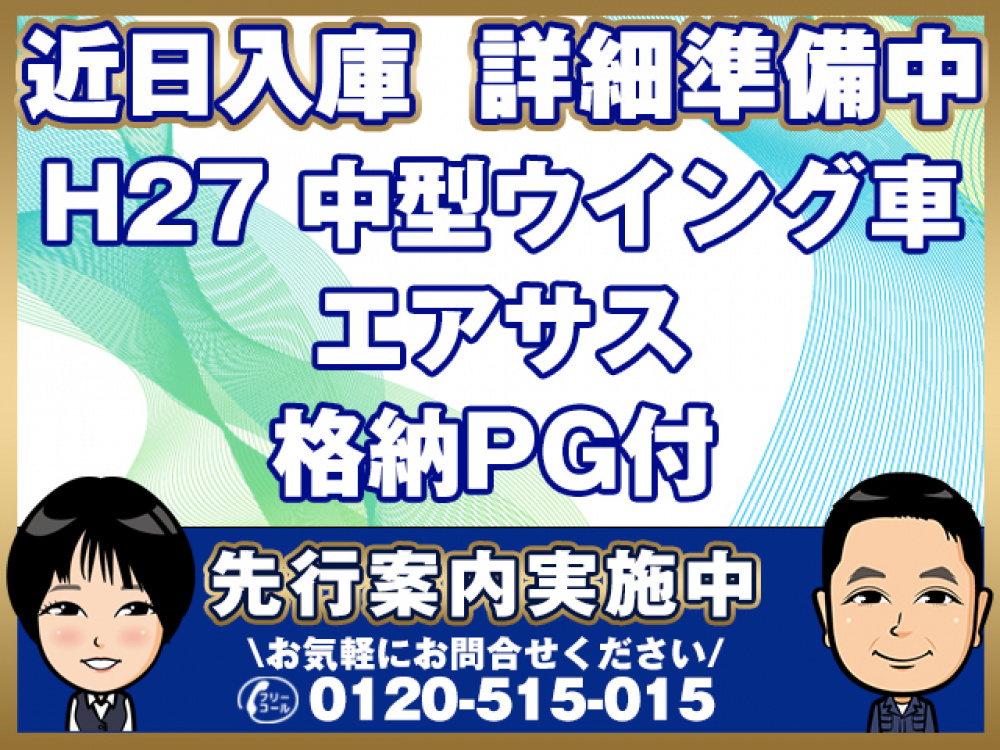 いすゞ フォワード ウイング車 中型 TKG-FRR90T2 年式 H27[写真01]