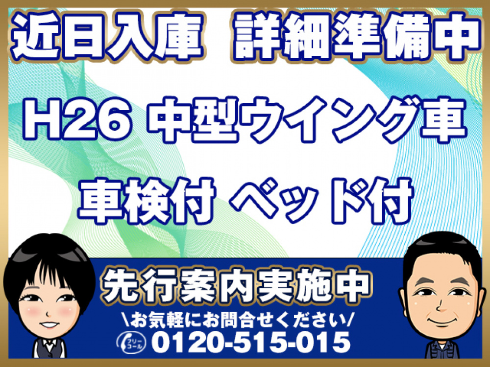 いすゞ フォワード ウイング車 中型 TKG-FRR90S2 年式 H26[写真01]