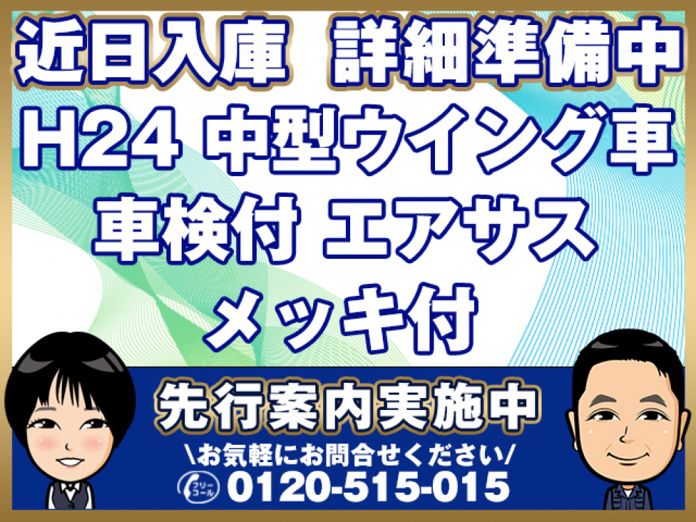 日野 レンジャープロ ウイング車 中型 TKG-FD7JLAG 年式 H24[写真01]