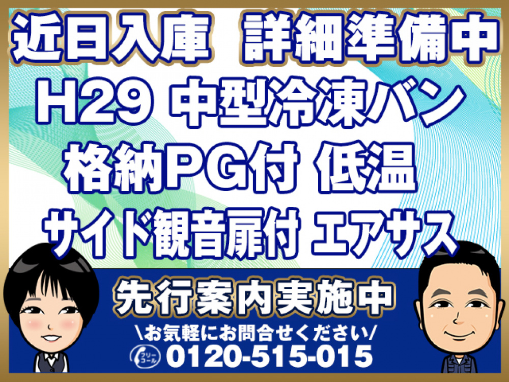いすゞ フォワード 冷凍バン 中型 TKG-FRR90T2 年式 H29[写真01]