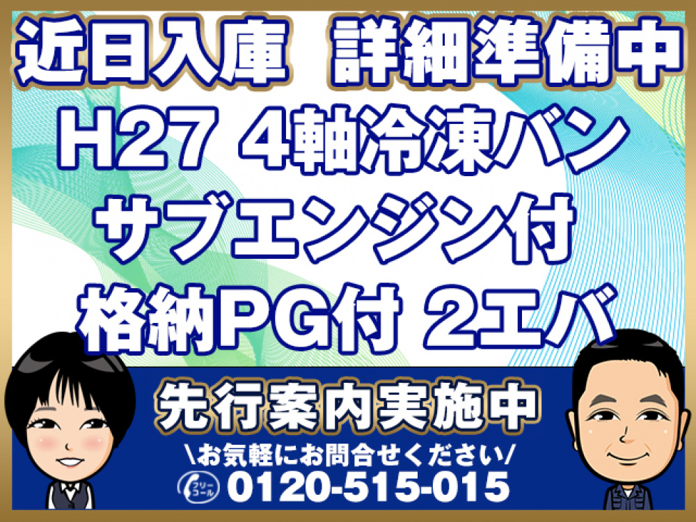 いすゞ ギガ 冷凍バン 大型 QKG-CYJ77A 年式 H27[写真01]