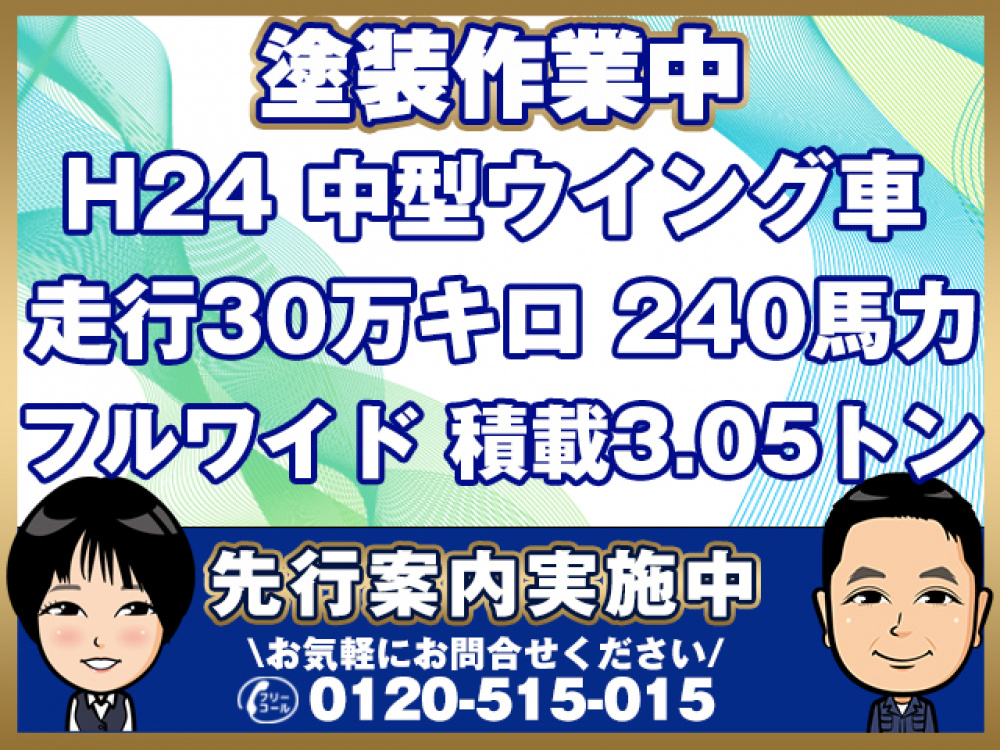 いすゞ フォワード ウイング車 中型 SKG-FRR90S2 年式 H24[写真01]