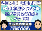 いすゞ フォワード ウイング車 中型 TKG-FRR90T2 年式 H28
