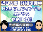 いすゞ フォワード ウイング車 中型 TKG-FRR90T2 年式 H25