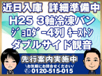いすゞ ギガ 冷凍バン 大型 QKG-CYL77A 年式 H25