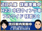 日野 レンジャー ウイング車 中型 BKG-FD7JLYA 年式 H23