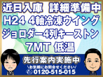 日野 プロフィア 冷凍ウイング 大型 QKG-FW1EXBG 年式 H24