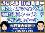 日野 プロフィア ウイング車 大型 LKG-FW1EXBG 年式 H23