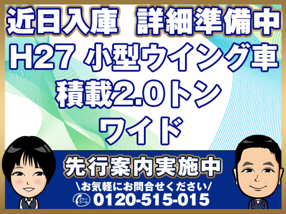 日野 デュトロ ウイング車 小型 TKG-XZU720M 年式 H27[写真01]