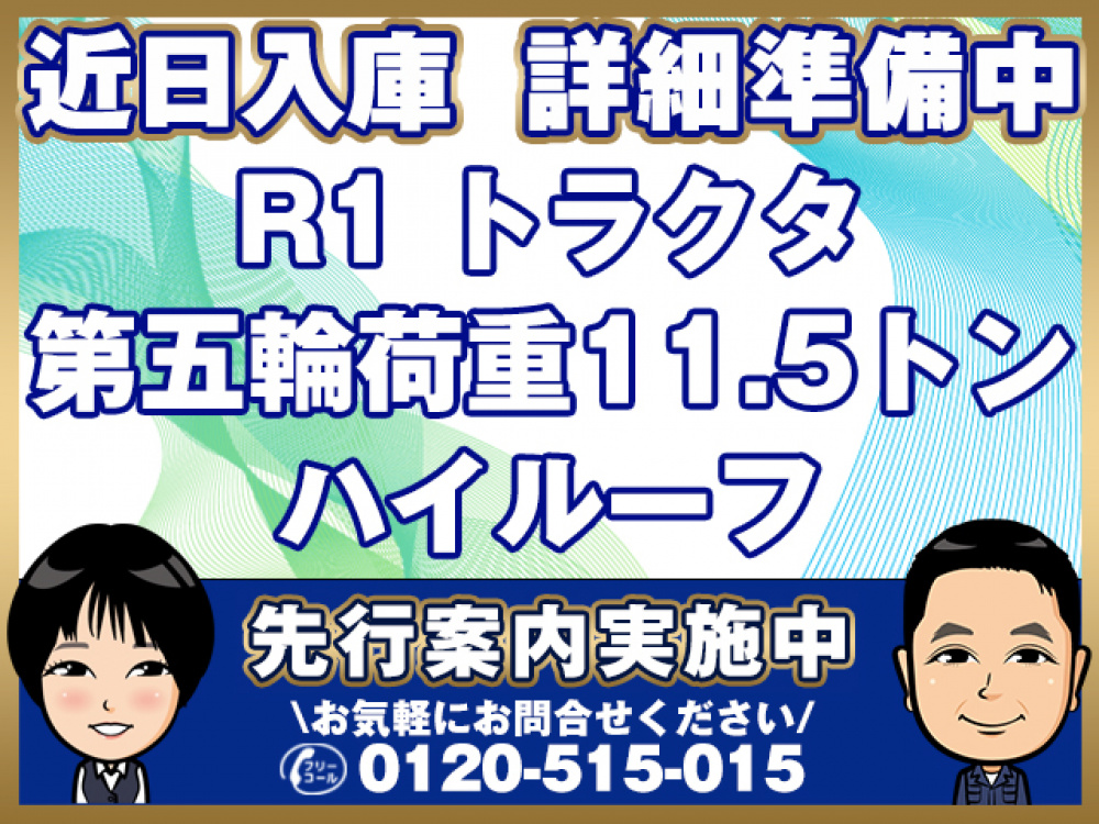 三菱ふそう スーパーグレート トラクタ 大型 2RG-FP74HDR 年式 R1[写真01]