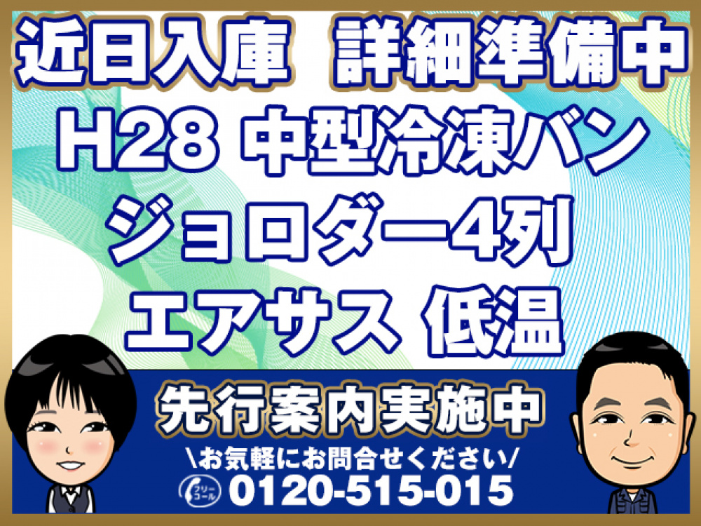 いすゞ フォワード 冷凍バン 中型 TKG-FRR90T2 年式 H28[写真01]