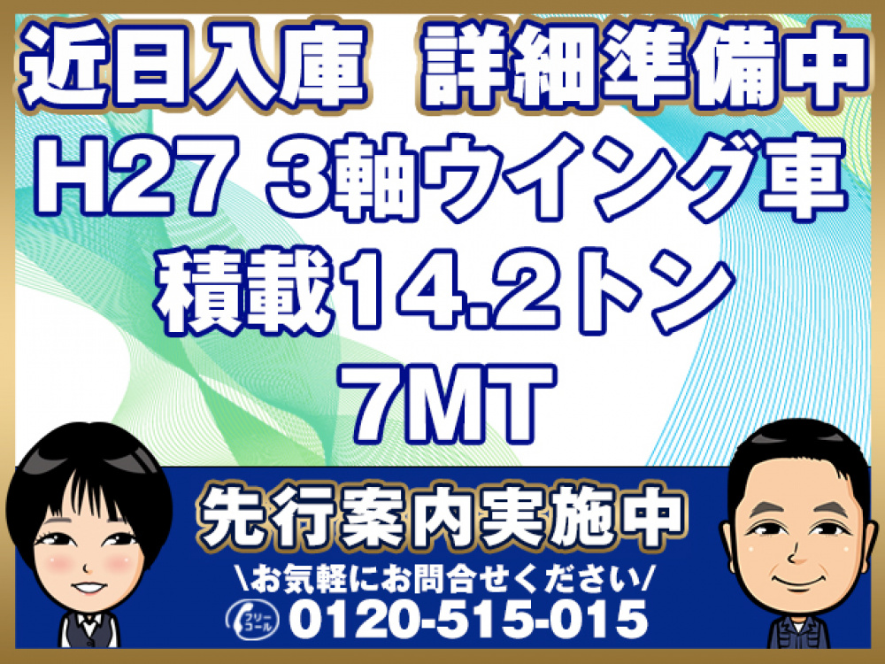 いすゞ ギガ ウイング車 大型 QKG-CYL77A 年式 H27[写真01]
