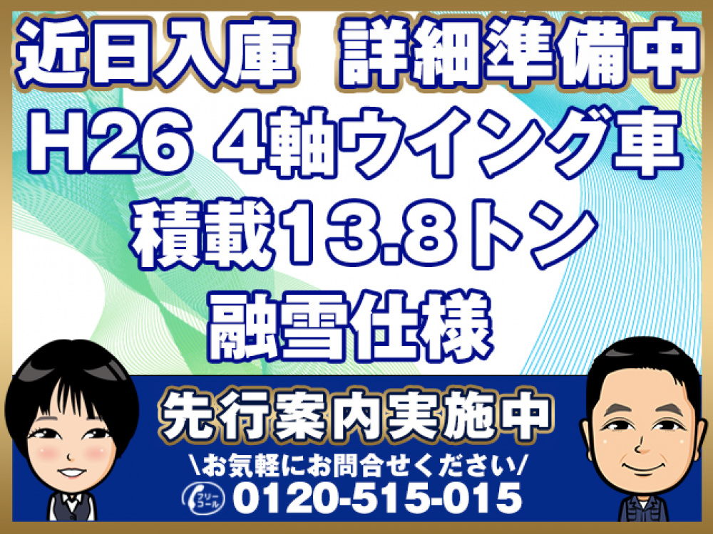 いすゞ ギガ ウイング車 大型 QKG-CYJ77A 年式 H26[写真01]