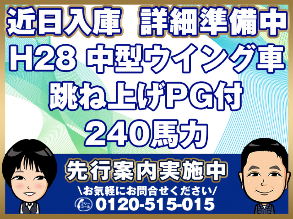 いすゞ フォワード ウイング車 中型 TKG-FRR90S2 年式 H28[写真01]