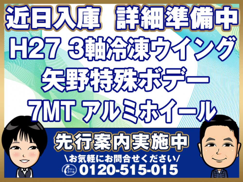 三菱ふそう スーパーグレート 冷凍ウイング 大型 QPG-FU64VZ 年式 H27[写真01]