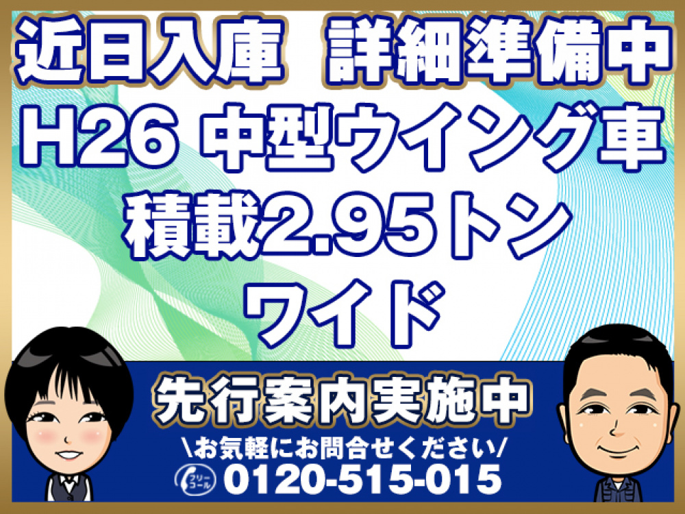 三菱ふそう ファイター ウイング車 中型 TKG-FK61F 年式 H26[写真01]