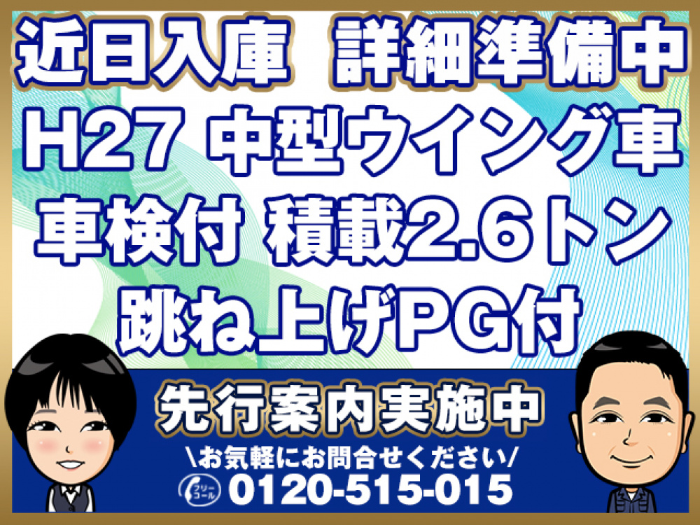 日野 レンジャープロ ウイング車 中型 TKG-FD7JLAA 年式 H27[写真01]