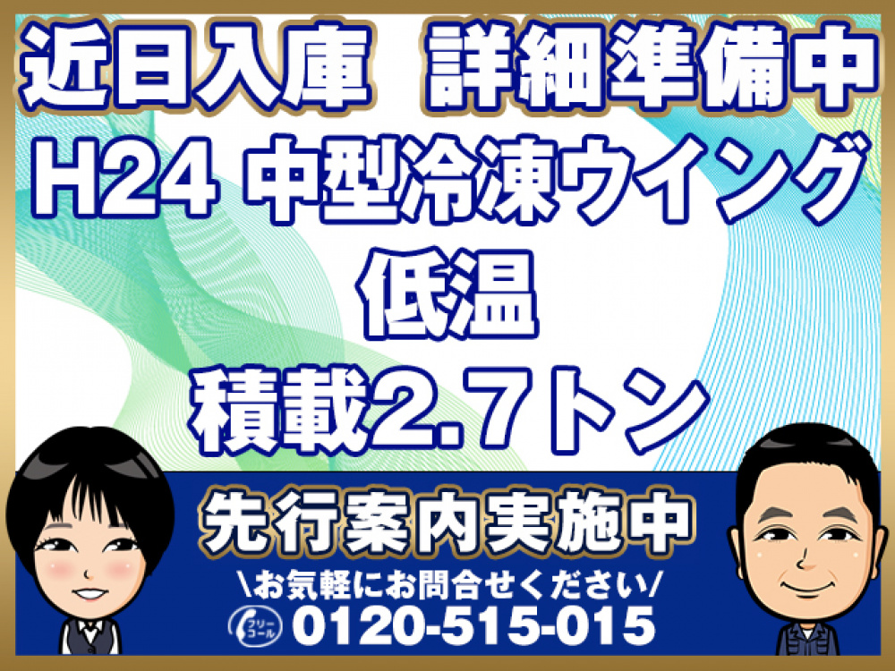 日野 レンジャープロ 冷凍ウイング 中型 TKG-FC9JKAA 年式 H24[写真01]