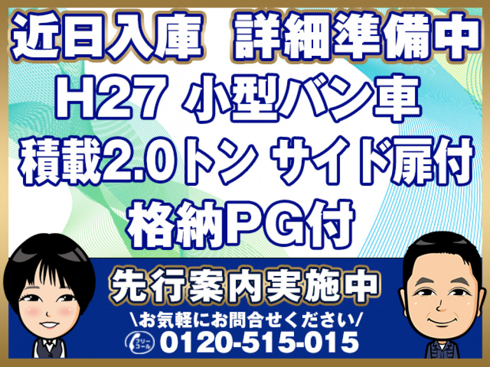 いすゞ エルフ バン車 小型 TPG-NPR85AN 年式 H27[写真01]