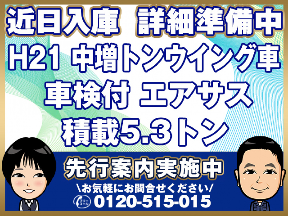 いすゞ フォワード ウイング車 中増t PKG-FSR34T2 年式 H21[写真01]