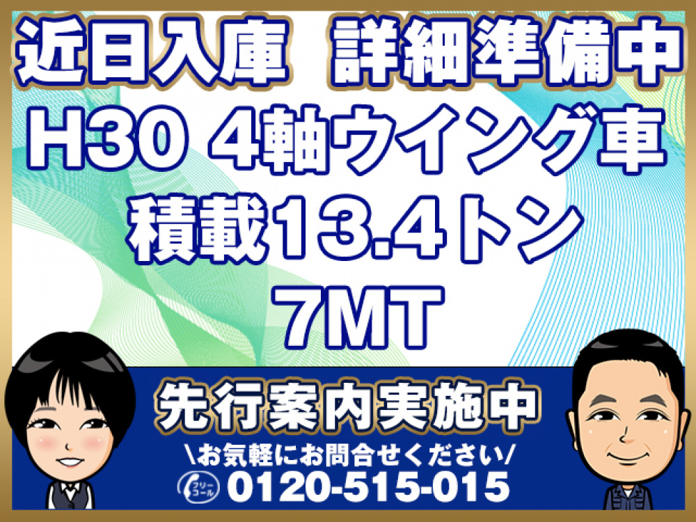 いすゞ ギガ ウイング車 大型 2PG-CYJ77C 年式 H30[写真01]