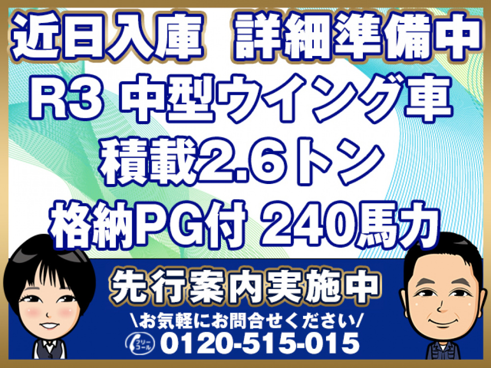 いすゞ フォワード ウイング車 中型 2RG-FRR90S2 年式 R3[写真01]