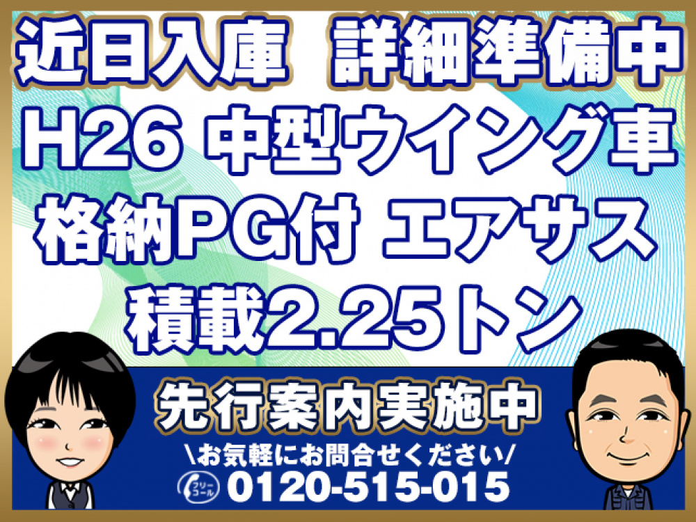 日野 レンジャープロ ウイング車 中型 TKG-FD7JLAG 年式 H26[写真01]