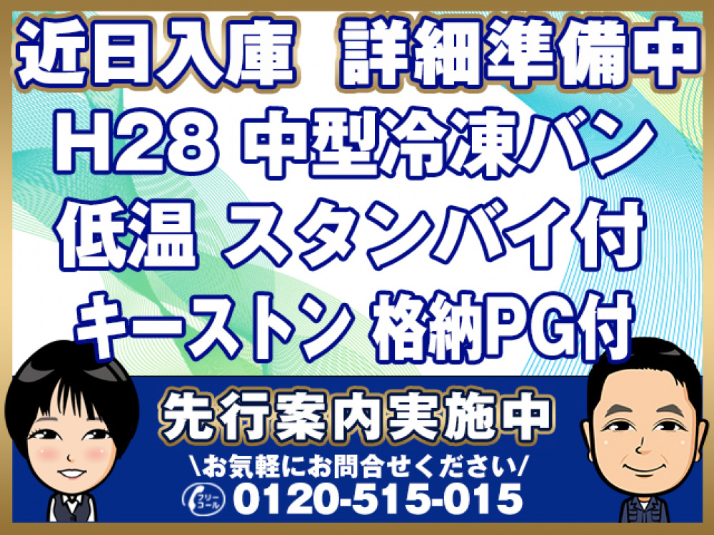 日野 レンジャープロ 冷凍バン 中型 TKG-FD7JLAG 年式 H28[写真01]