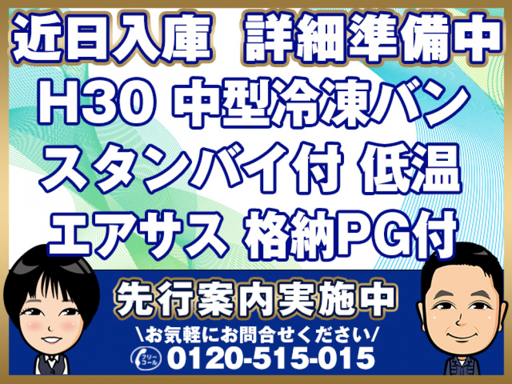 日野 レンジャープロ 冷凍バン 中型 TKG-FD7JLAG 年式 H30[写真01]