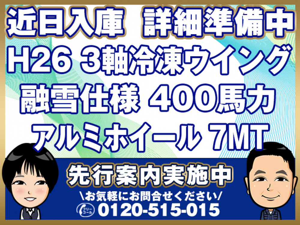 いすゞ ギガ 冷凍ウイング 大型 QKG-CYL77A 年式 H26[写真01]
