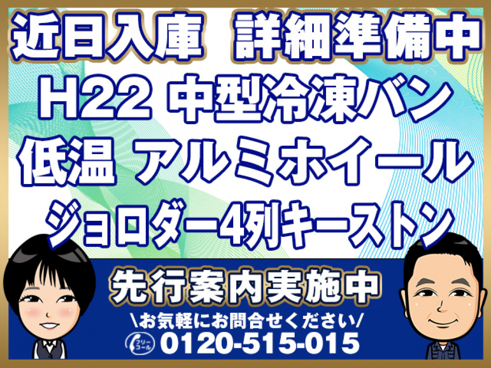 いすゞ フォワード 冷凍バン 中型 PDG-FRR34S2 年式 H22[写真01]