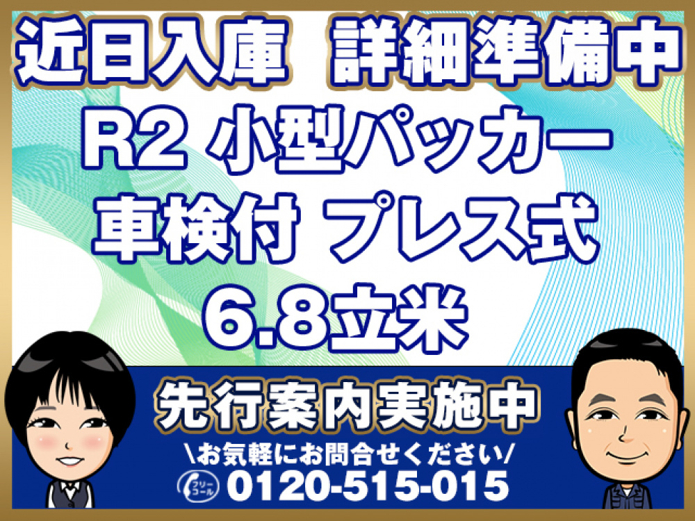 日野 デュトロ パッカー 小型 2KG-XZU710M 年式 R2[写真01]
