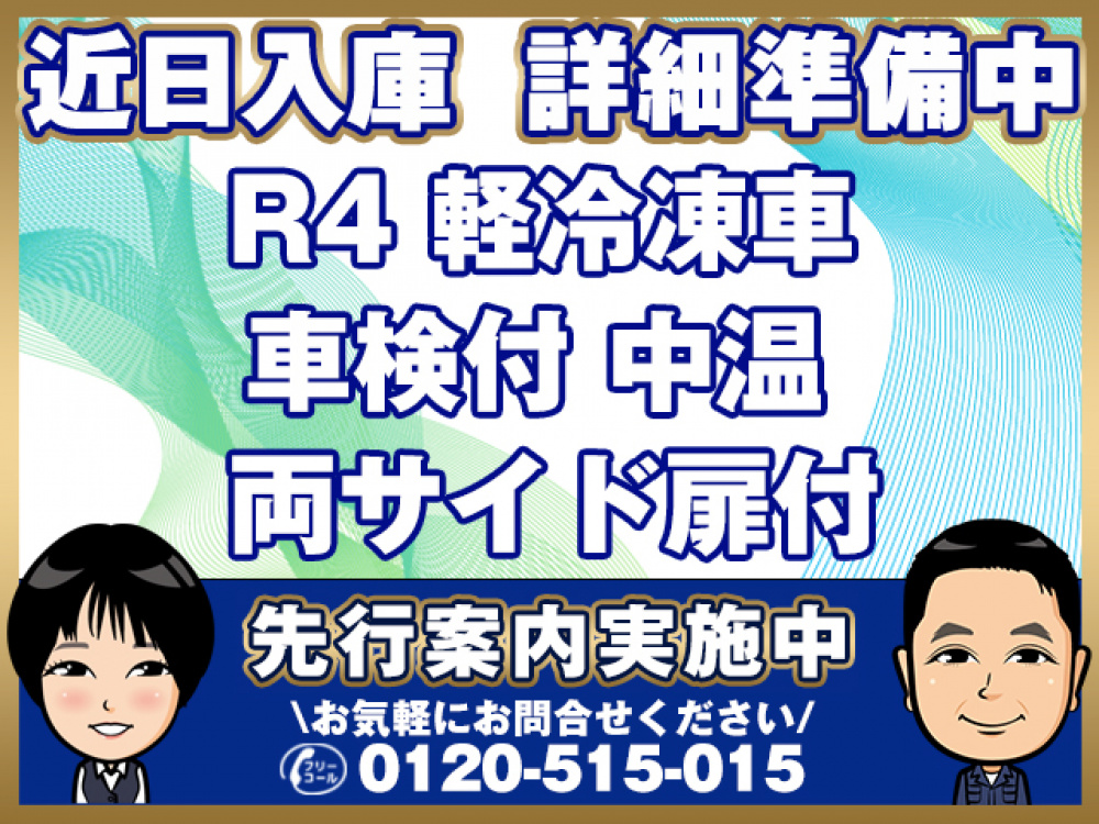 ダイハツ  冷凍バン 小型 3BD-S500P 年式 R4[写真01]