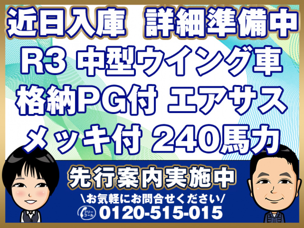 いすゞ フォワード ウイング車 中型 2RG-FRR90T2 年式 R3[写真01]
