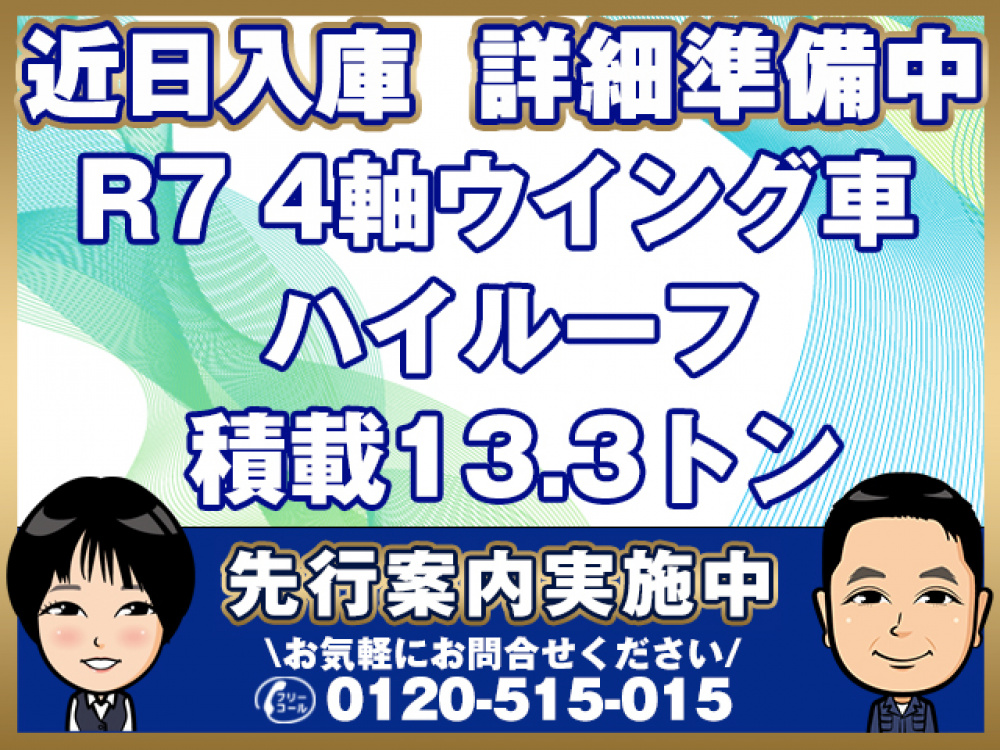 三菱ふそう スーパーグレート ウイング車 大型 2PG-FS84VZ 年式 R7[写真01]