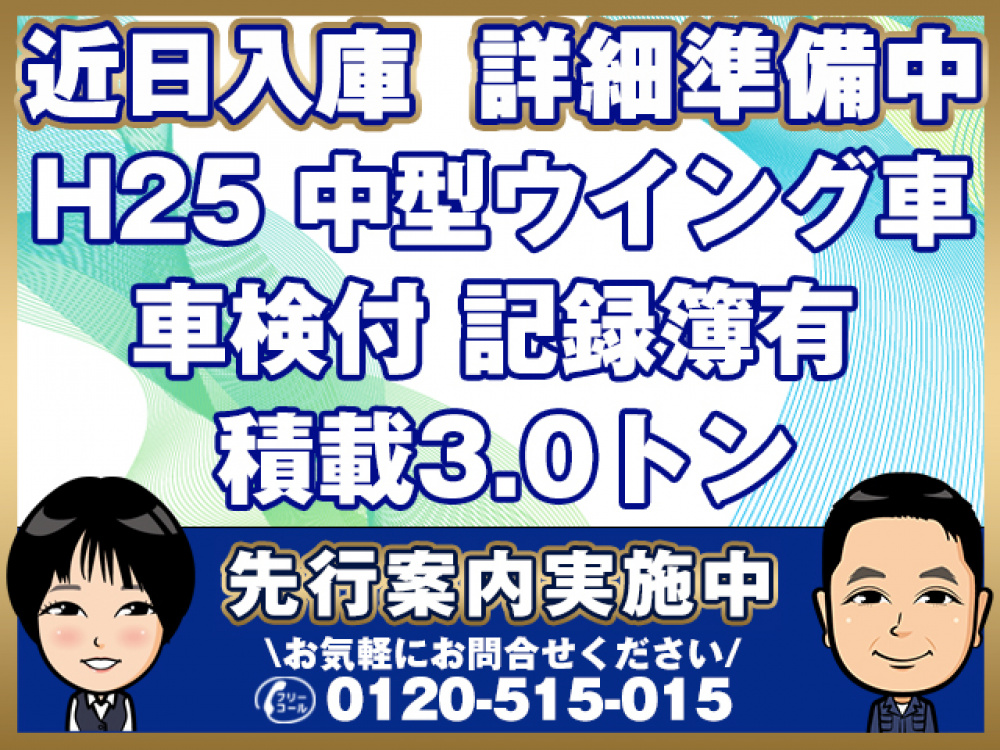 いすゞ フォワード ウイング車 中型 TKG-FRR90S2 年式 H25[写真01]