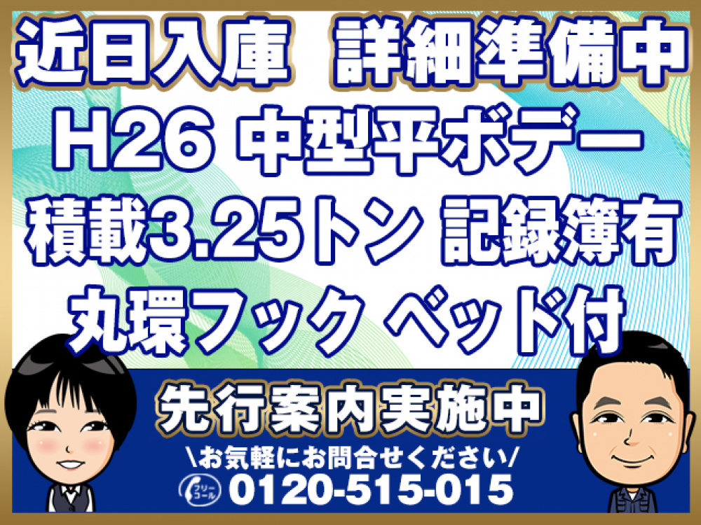 いすゞ フォワード 平ボディ 中型 TKG-FRR90S2 年式 H26[写真01]