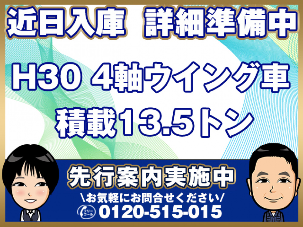 三菱ふそう スーパーグレート ウイング車 大型 2PG-FS74HZ 年式 H30[写真01]