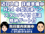 日野 デュトロ 冷凍バン 小型 TKG-XZU710M 年式 H24