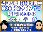 日野 プロフィア ウイング車 大型 QKG-FR1EXBG 年式 H26