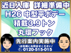 いすゞ フォワード 平ボディ 中型 TKG-FRR90S2 年式 H26