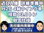いすゞ ギガ ウイング車 大型 QKG-CYJ77A 年式 H26