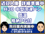 いすゞ フォワード 冷凍バン 中型 TKG-FRR90S2 年式 H30