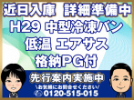 日野 レンジャープロ 冷凍バン 中型 TKG-FC9JKAG 年式 H29