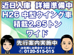 三菱ふそう ファイター ウイング車 中型 TKG-FK61F 年式 H26