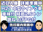日野 レンジャープロ ウイング車 中型 TKG-FD7JLAA 年式 H27
